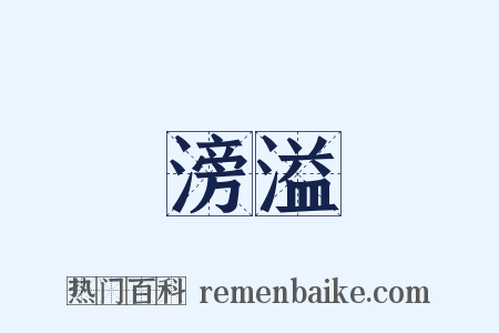 滂溢是什么意思的图片